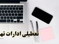 تعطیلی ادارات تهران فردا شنبه ۱۱ اسفند ۱۴۰۳ | آیا ادارات تهران شنبه یازده اسفند ۱۴۰۳ تعطیل است؟