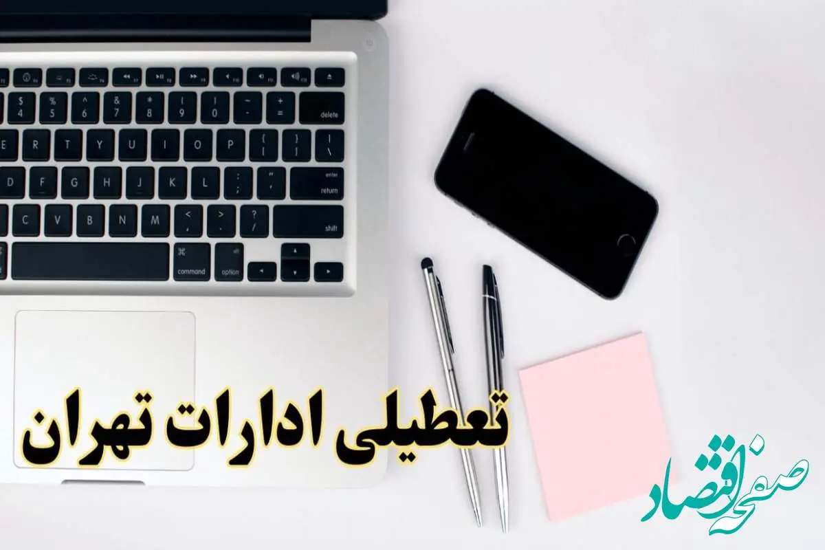 تعطیلی ادارات تهران فردا شنبه ۱۱ اسفند ۱۴۰۳ | آیا ادارات تهران شنبه یازده اسفند ۱۴۰۳ تعطیل است؟