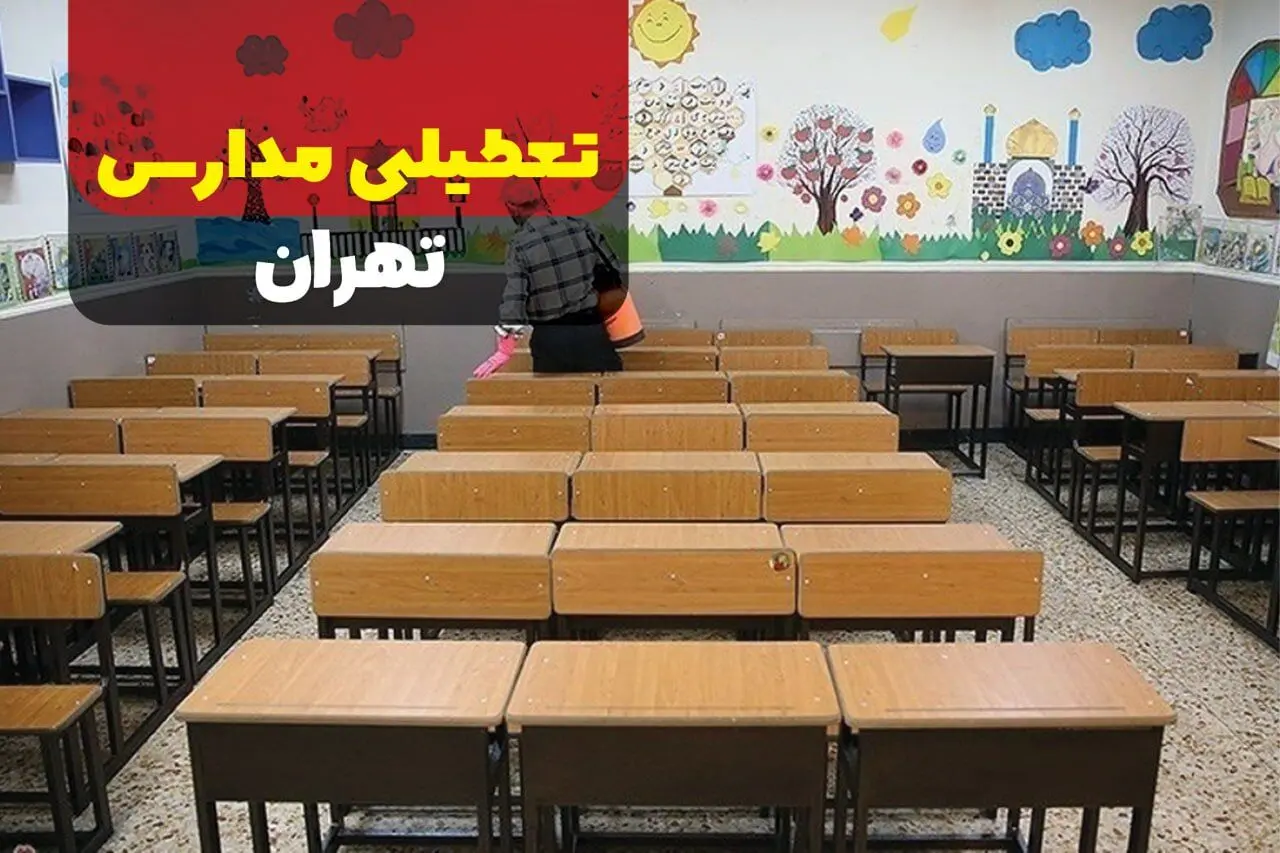 تعطیلی مدارس تهران فردا دوشنبه ۱۲ آبان ۱۴۰۴ | اطلاعیه رسمی و فوری
