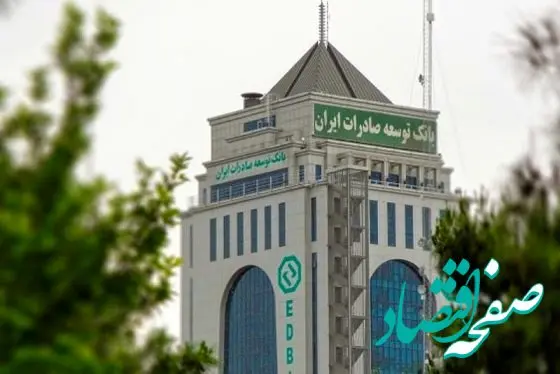 صلاحیت متقاضیان استخدام بانک توسعه صادرات ایران ارزیابی می‌شود