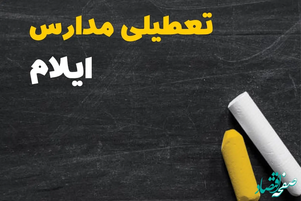 خبر فوری تعطیلی مدارس ایلام فردا چهارشنبه ۱۰ بهمن ۱۴۰۳ | آیا مدارس ایلام فردا چهارشنبه ۱۰ بهمن ۱۴۰۳ تعطیل است؟