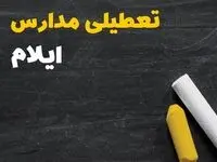 خبر فوری تعطیلی مدارس ایلام فردا چهارشنبه ۱۰ بهمن ۱۴۰۳ | آیا مدارس ایلام فردا چهارشنبه ۱۰ بهمن ۱۴۰۳ تعطیل است؟