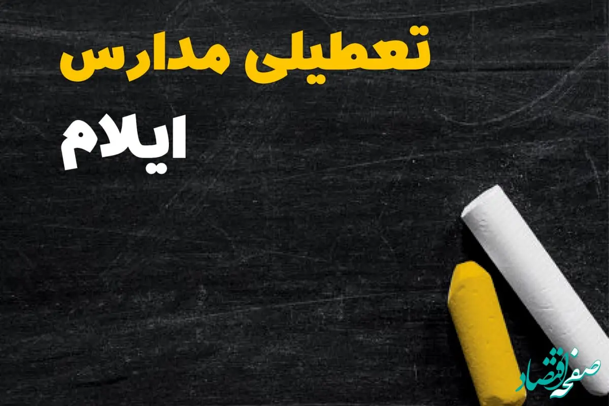 تعطیلی مدارس ایلام فردا یکشنبه ۳۰ دی ۱۴۰۳ | مدارس ایلام فردا یکشنبه ۳۰ دی ماه ۱۴۰۳ تعطیل است؟