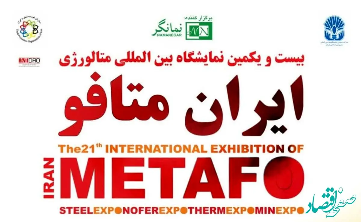 حضور بیش از ۸۰۰ شرکت داخلی ، خارجی و نمایندگی برند در ایران متافو ۱۴۰۳