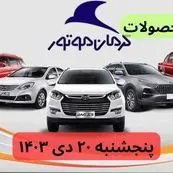 قیمت محصولات کرمان موتور امروز پنجشنبه ۲۰ دی ماه ۱۴۰۳+جدول قیمت خودرو