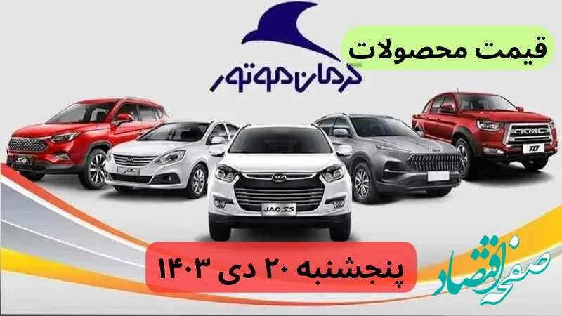 قیمت محصولات کرمان موتور امروز پنجشنبه ۲۰ دی ماه ۱۴۰۳+جدول قیمت خودرو