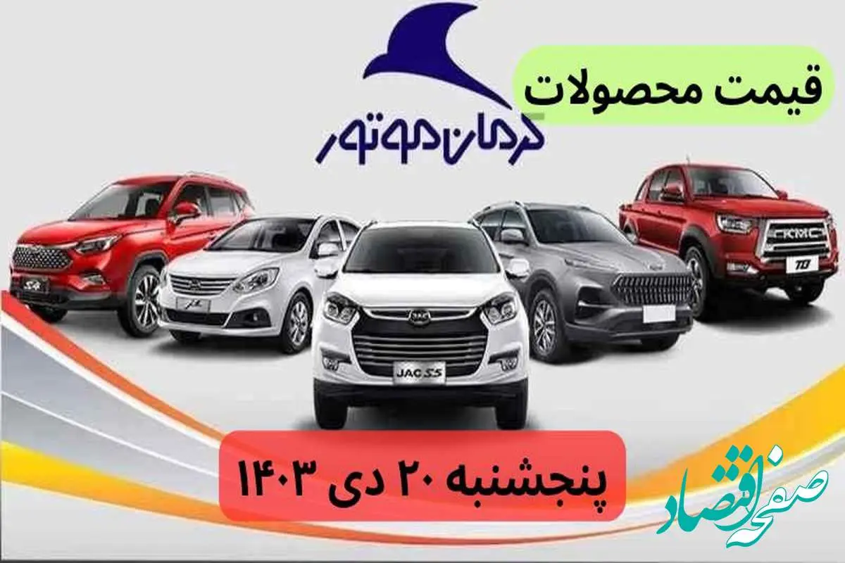 قیمت محصولات کرمان موتور امروز پنجشنبه ۲۰ دی ماه ۱۴۰۳+جدول قیمت خودرو