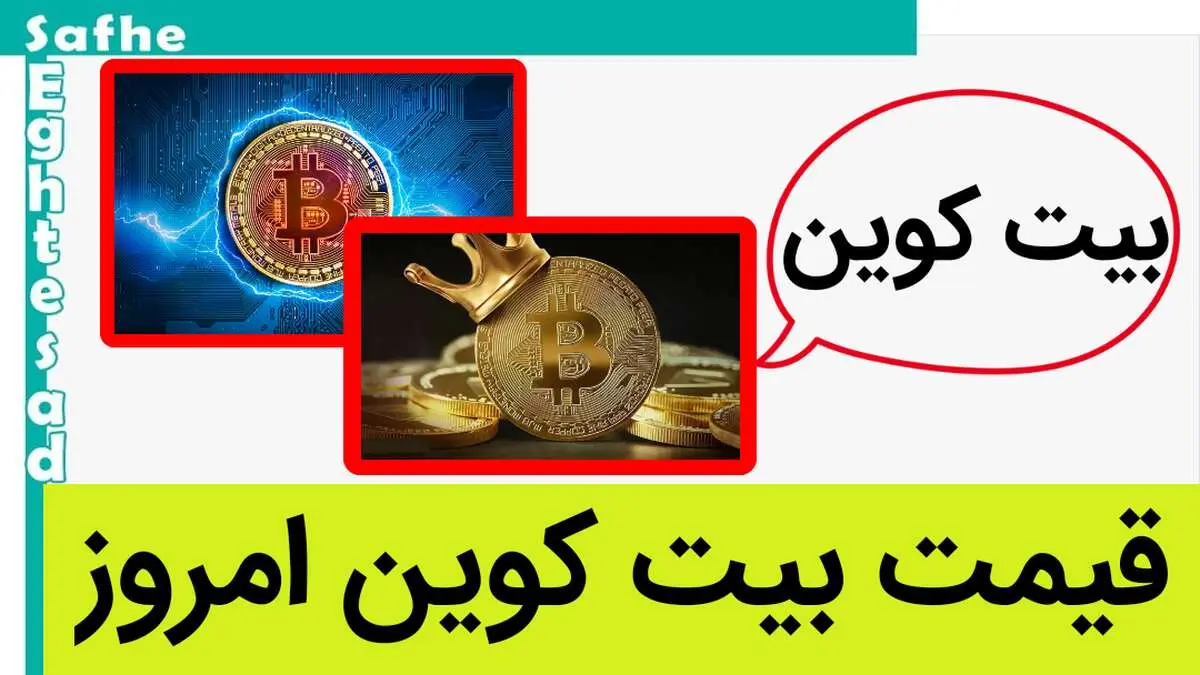 قیمت بیت کوین امروز شنبه ۲۳ تیر ماه ۱۴۰۳ ریخت؟ 