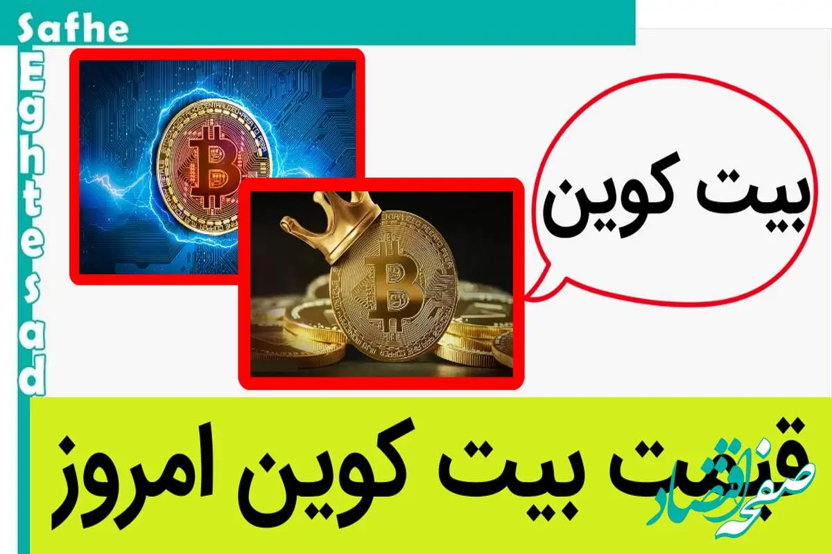 قیمت بیت کوین امروز جمعه ۲۵ خرداد ۱۴۰۳