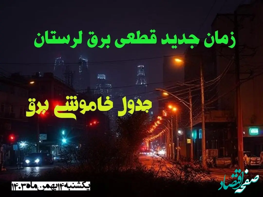 زمان جدید قطعی برق لرستان یکشنبه ۱۴ بهمن ماه ۱۴۰۳ + جدول خاموشی برق خرم آباد ۲۴ ساعت آینده