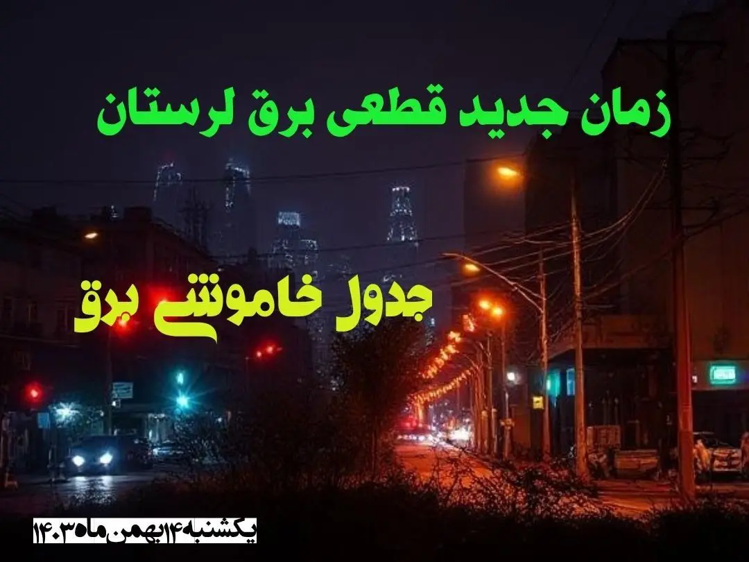 زمان جدید قطعی برق لرستان یکشنبه ۱۴ بهمن ماه ۱۴۰۳ + جدول خاموشی برق خرم آباد ۲۴ ساعت آینده
