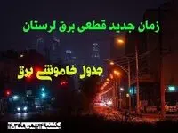 زمان جدید قطعی برق لرستان یکشنبه ۱۴ بهمن ماه ۱۴۰۳ + جدول خاموشی برق خرم آباد ۲۴ ساعت آینده