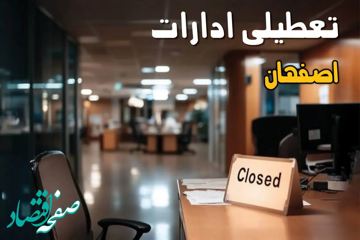 خبر فوری از تعطیلی ادارات اصفهان فردا چهارشنبه ۱۲ آذر ماه ۱۴۰۴