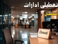 ادارات اصفهان فردا شنبه ۲۹ آذر ماه ۱۴۰۴ تعطیل است؟ | تعطیلی ادارات اصفهان فردا ۲۹ آذر ۱۴۰۴