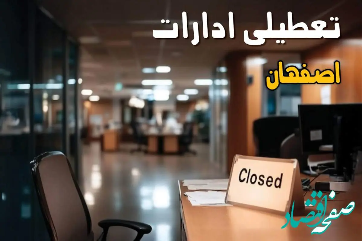 اطلاعیه تعطیلی ادارات اصفهان فردا شنبه ۲۵ مرداد ۱۴۰۴ / آیا ادارات و بانک های اصفهان شنبه ۲۵ مرداد تعطیل است؟