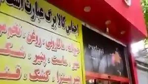تخلفات کالابرگی؛ فروش پنیر پیتزا، به جای فروش انواع گوشت! + ویدئو