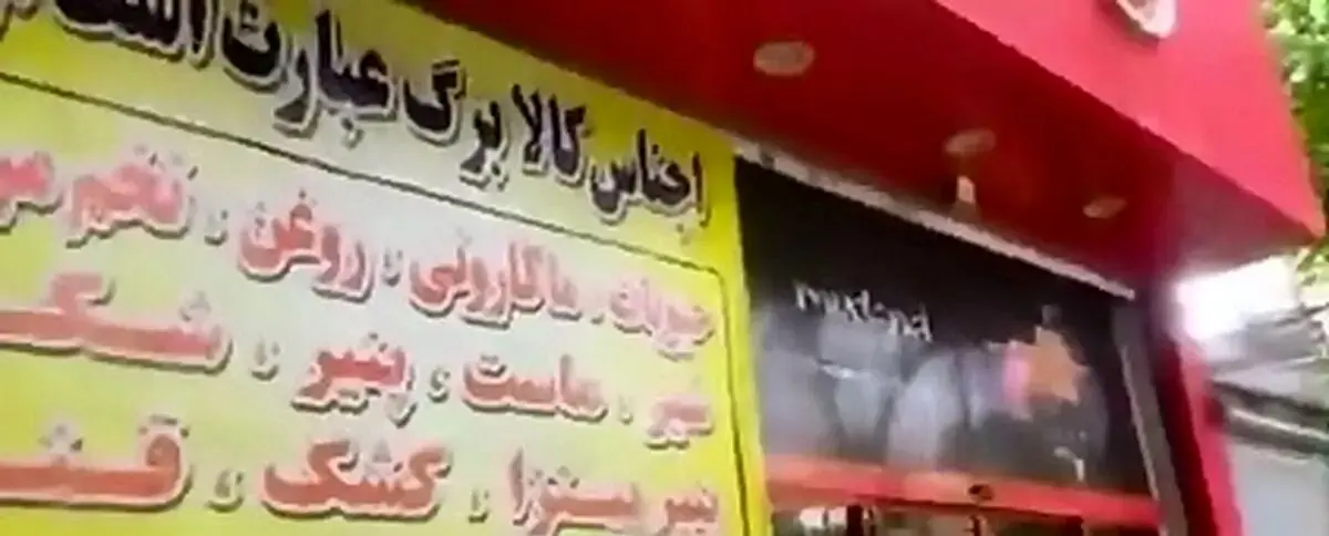 تخلفات کالابرگی؛ فروش پنیر پیتزا، به جای فروش انواع گوشت! + ویدئو