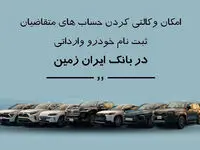 ثبت نام خودروی وارداتی در بانک ایران زمین