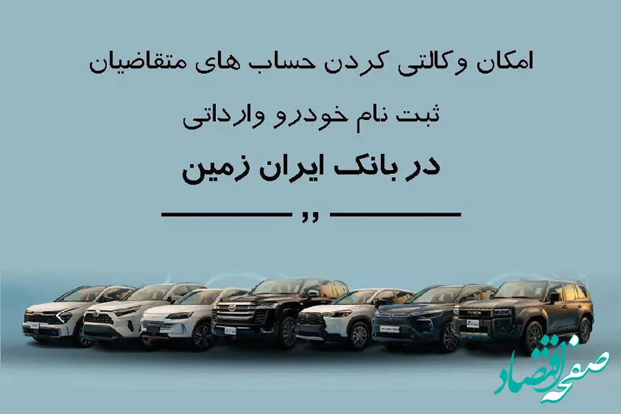 ثبت نام خودروی وارداتی در بانک ایران زمین