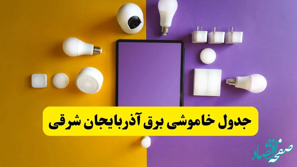 زمان قطعی برق آذربایجان شرقی فردا سه‌ شنبه ۱۳ خرداد ۱۴۰۴ | جدول خاموشی برق تبریز سه‌ شنبه سیزدهم خرداد ۱۴۰۴