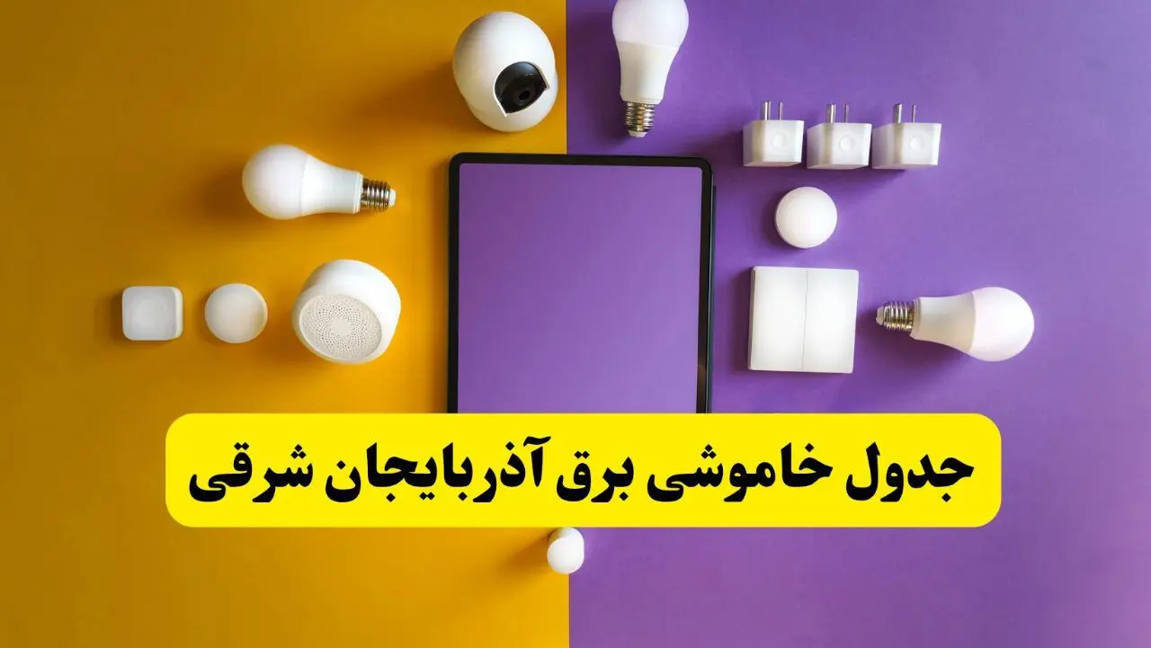 زمان قطعی برق آذربایجان شرقی فردا سه‌ شنبه ۱۳ خرداد ۱۴۰۴ | جدول خاموشی برق تبریز سه‌ شنبه سیزدهم خرداد ۱۴۰۴