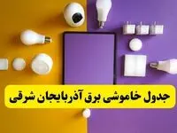 زمان قطعی برق آذربایجان شرقی فردا سه‌ شنبه ۱۳ خرداد ۱۴۰۴ | جدول خاموشی برق تبریز سه‌ شنبه سیزدهم خرداد ۱۴۰۴