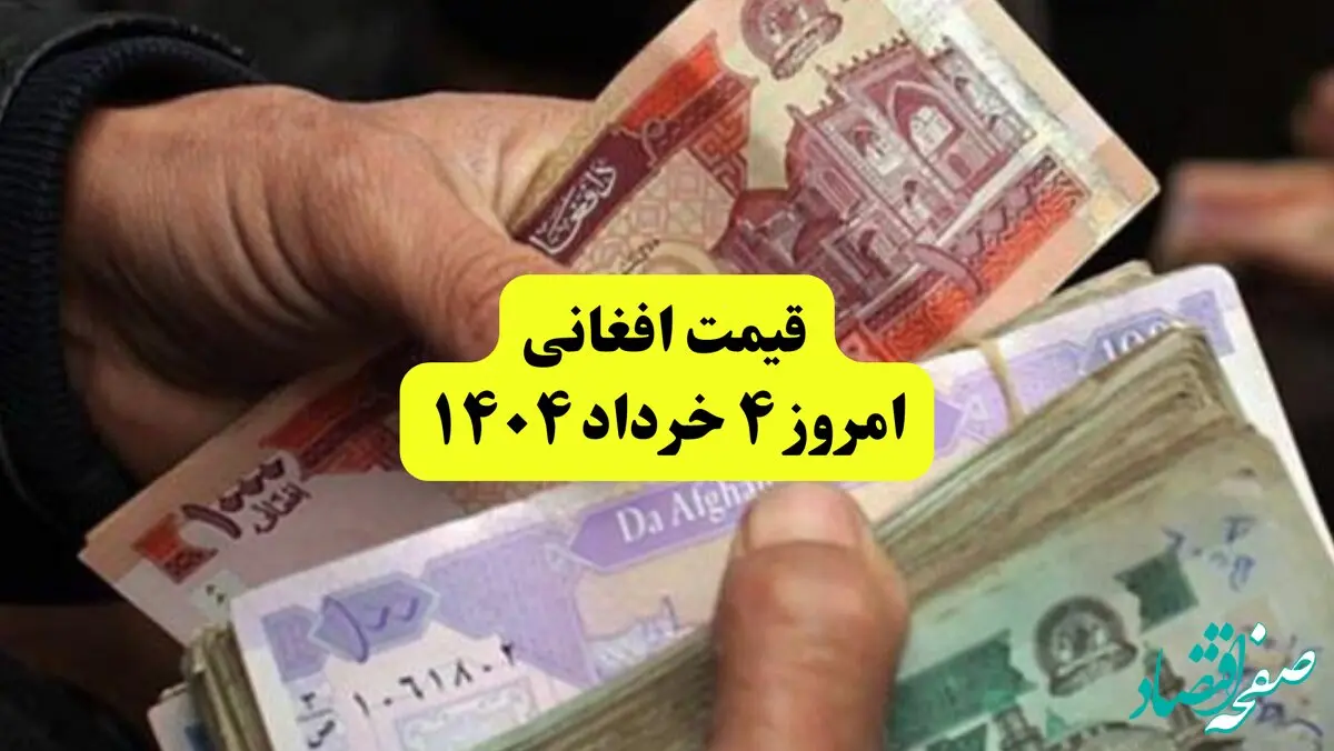 قیمت افغانی امروز ۴ خرداد ۱۴۰۴ | رشد عجیب افغانی در بازار آزاد! + ریز قیمت ها | قیمت افغانی به تومان