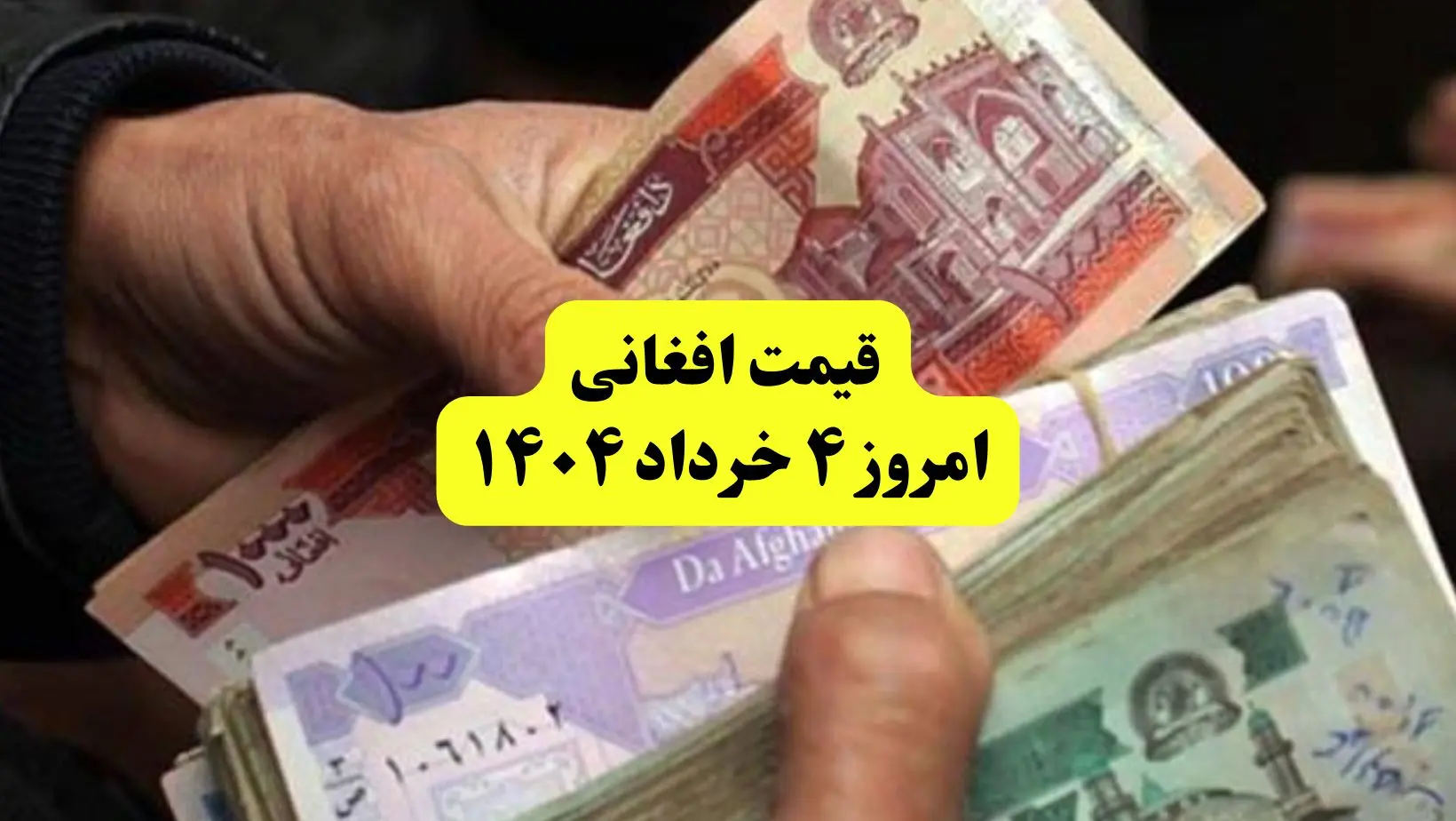 قیمت افغانی امروز ۴ خرداد ۱۴۰۴ | رشد عجیب افغانی در بازار آزاد! + ریز قیمت ها | قیمت افغانی به تومان