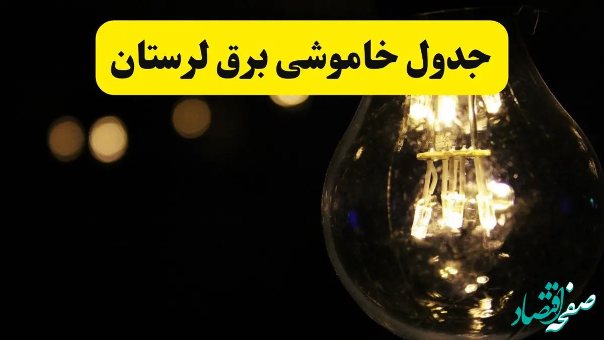 جدول قطعی برق لرستان فردا شنبه ۲۸ خردادماه ۱۴۰۴ + خاموشی برق خرم آباد