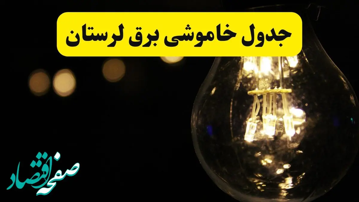 جدول قطعی برق لرستان فردا شنبه ۲۸ خردادماه ۱۴۰۴ + خاموشی برق خرم آباد