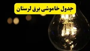 جدول قطعی برق لرستان فردا دوشنبه ۹ شهریور اعلام شد + ساعت قطعی برق