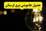 برنامه قطعی برق لرستان فردا چهارشنبه ۷ مرداد ۱۴۰۵ + خاموشی برق خرم آباد چهارشنبه