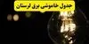 جدول قطعی برق لرستان فردا دوشنبه ۹ شهریور اعلام شد + ساعت قطعی برق