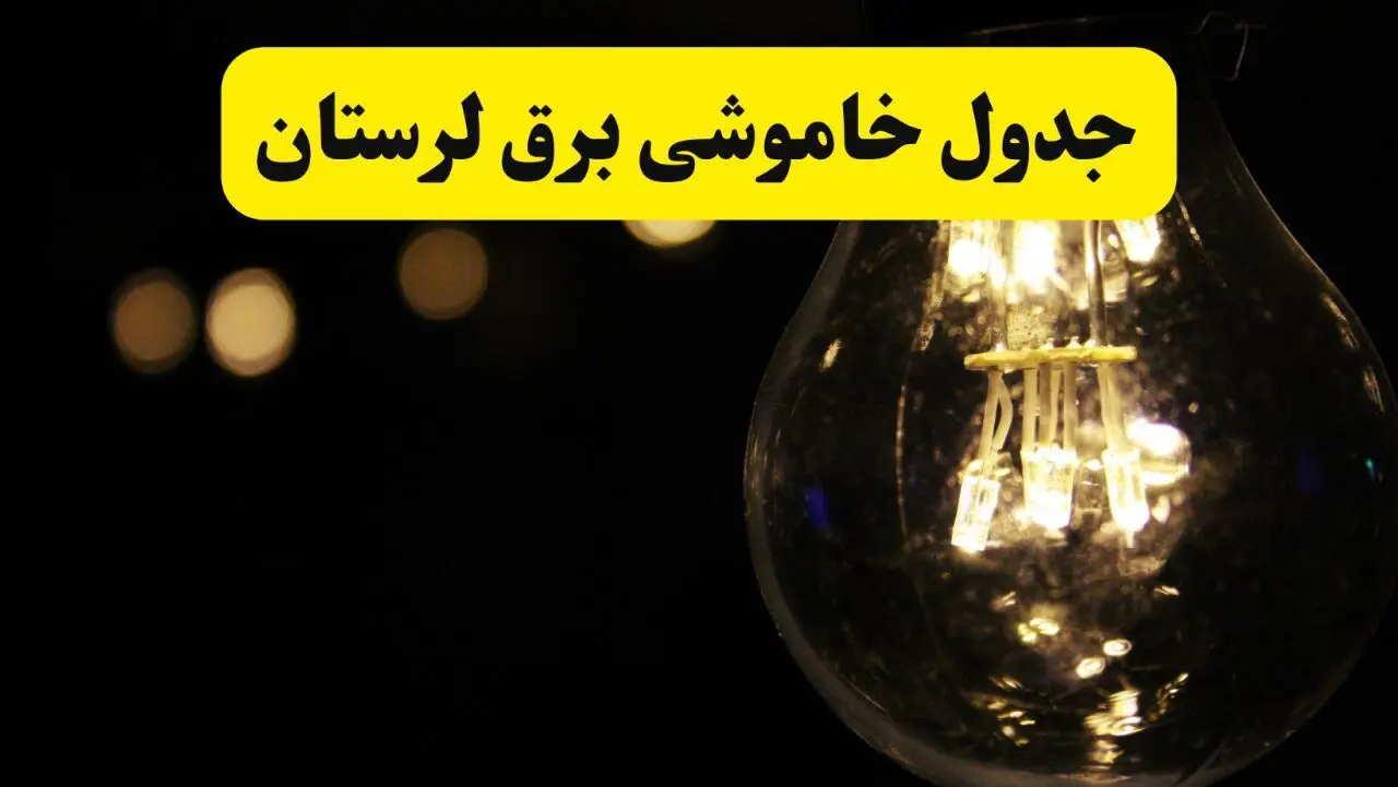 برنامه قطعی برق لرستان فردا چهارشنبه ۷ مرداد ۱۴۰۵ + خاموشی برق خرم آباد چهارشنبه