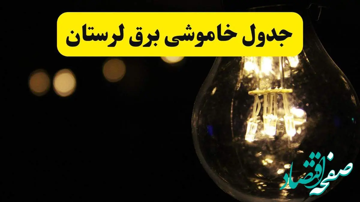 برنامه قطعی برق لرستان فردا یکشنبه ۱۴ اردیبهشت ماه ۱۴۰۴ اعلام شد + زمان خاموشی برق خرم آباد ۱۴ اردیبهشت