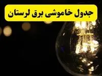جدول قطعی برق لرستان فردا شنبه ۲۸ خردادماه ۱۴۰۴ + خاموشی برق خرم آباد