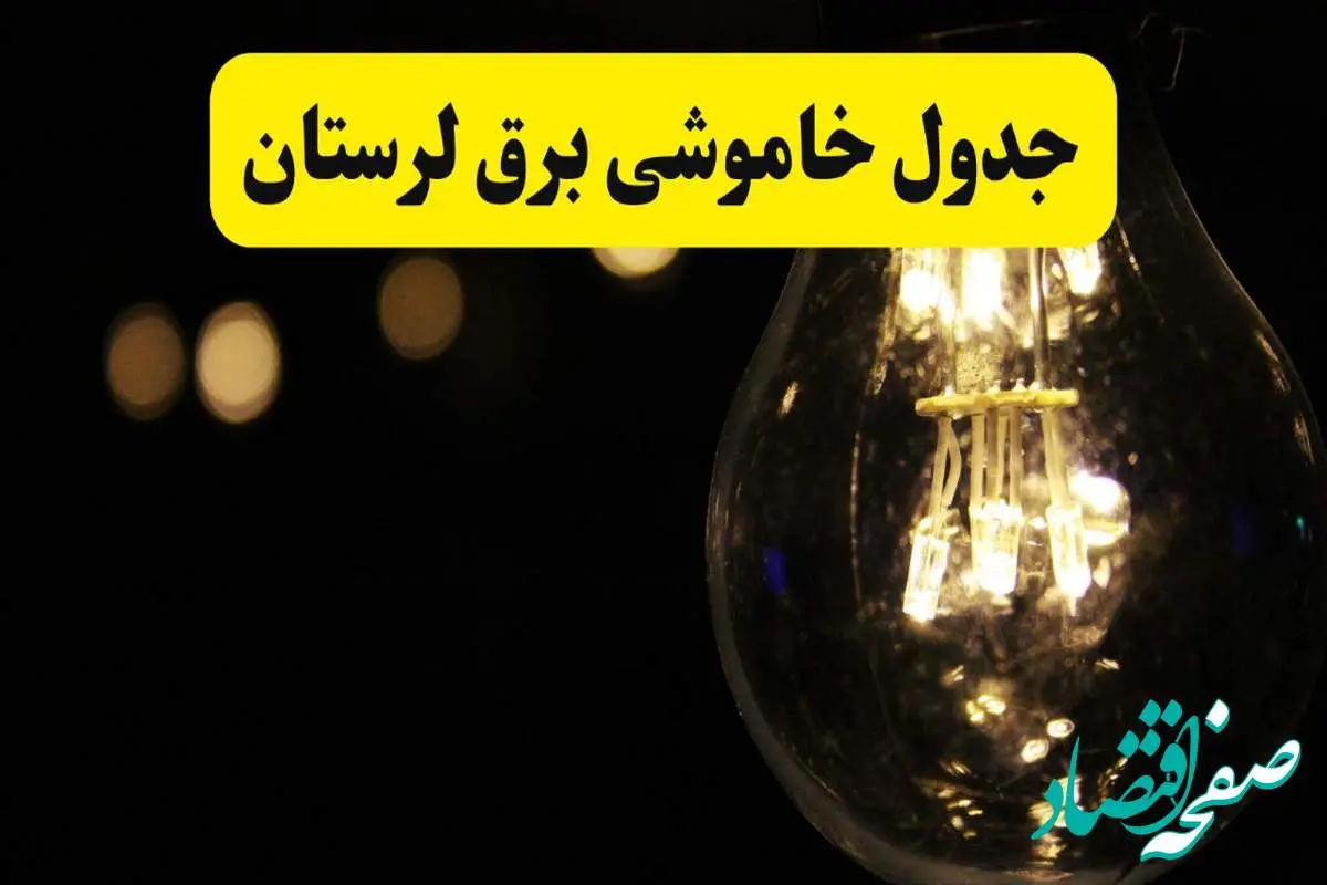برنامه قطعی برق لرستان فردا یکشنبه ۱۴ اردیبهشت ماه ۱۴۰۴ اعلام شد + زمان خاموشی برق خرم آباد ۱۴ اردیبهشت
