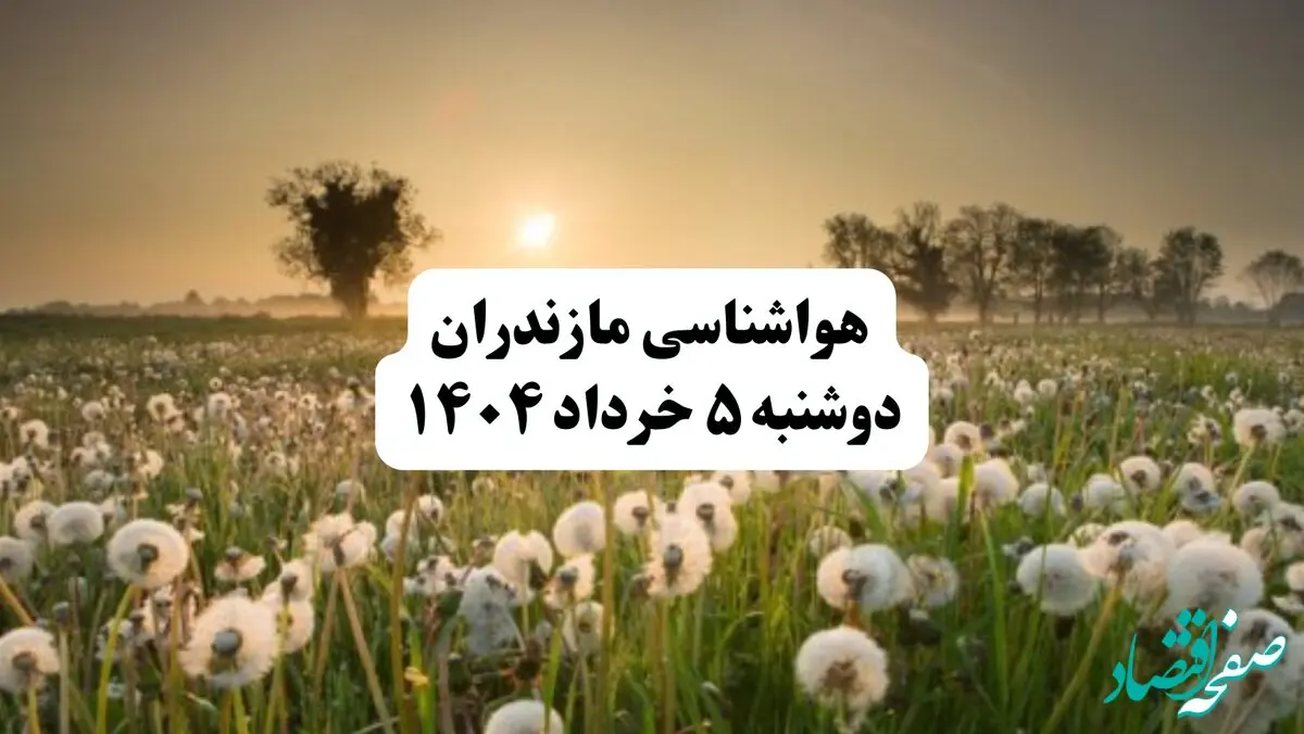 خبر فوری هواشناسی مازندران دوشنبه ۵ خرداد ۱۴۰۴ | اطلاعیه هواشناسی ساری فردا دوشنبه ۵ خرداد ۱۴۰۴|مازندران طوفانی می‌شود؛ آماده تغییرات ناگهانی هوا باشید

