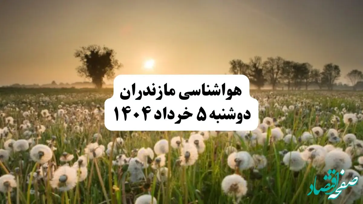 خبر فوری هواشناسی مازندران دوشنبه ۵ خرداد ۱۴۰۴ | اطلاعیه هواشناسی ساری فردا دوشنبه ۵ خرداد ۱۴۰۴|مازندران طوفانی می‌شود؛ آماده تغییرات ناگهانی هوا باشید

