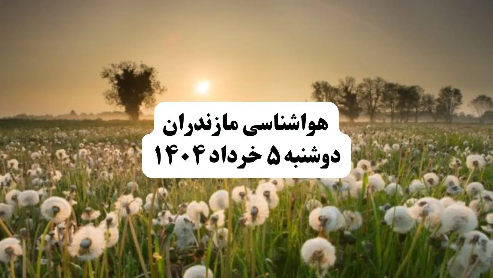 خبر فوری هواشناسی مازندران دوشنبه ۵ خرداد ۱۴۰۴ | اطلاعیه هواشناسی ساری فردا دوشنبه ۵ خرداد ۱۴۰۴|مازندران طوفانی می‌شود؛ آماده تغییرات ناگهانی هوا باشید

