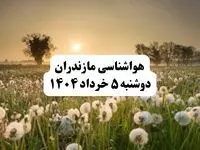 خبر فوری هواشناسی مازندران دوشنبه ۵ خرداد ۱۴۰۴ | اطلاعیه هواشناسی ساری فردا دوشنبه ۵ خرداد ۱۴۰۴|مازندران طوفانی می‌شود؛ آماده تغییرات ناگهانی هوا باشید

