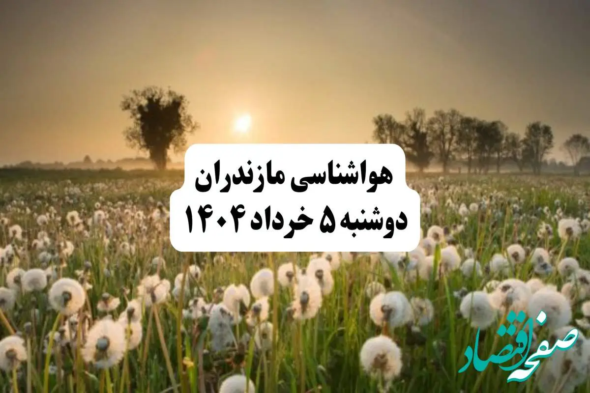 خبر فوری هواشناسی مازندران دوشنبه ۵ خرداد ۱۴۰۴ | اطلاعیه هواشناسی ساری فردا دوشنبه ۵ خرداد ۱۴۰۴|مازندران طوفانی میشود؛ آماده تغییرات ناگهانی هوا باشید