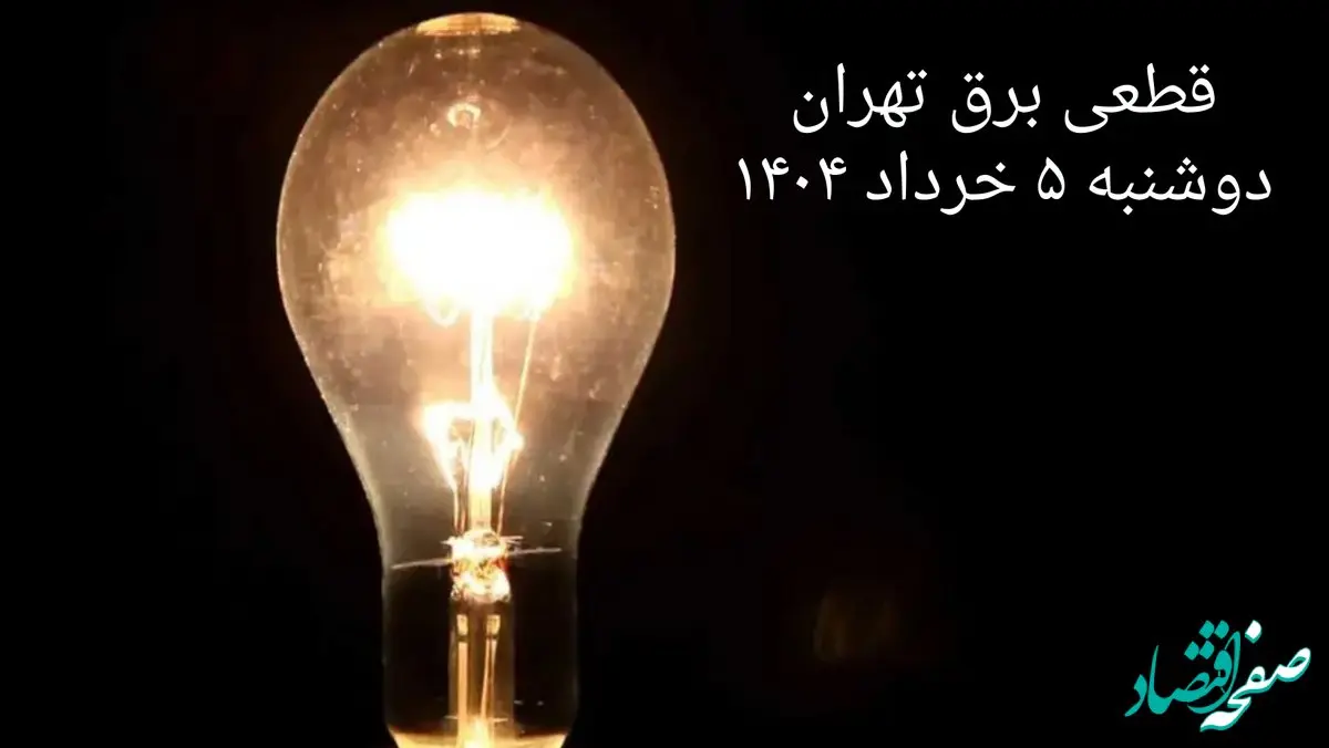 انتشار جدول زمانی قطع برق استان تهران دوشنبه ۵ خرداد ۱۴۰۴ | برنامه قطع برق تهران دوشنبه ۵ خرداد + ساعت قطعی برق شهرستان‌ های استان تهران