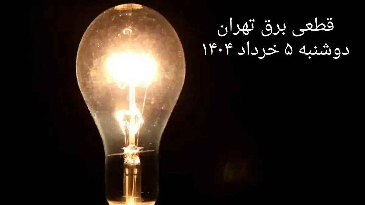 انتشار جدول زمانی قطع برق استان تهران دوشنبه ۵ خرداد ۱۴۰۴ | برنامه قطع برق تهران دوشنبه ۵ خرداد + ساعت قطعی برق شهرستان های استان تهران