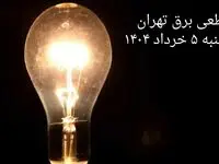 انتشار جدول زمانی قطع برق استان تهران دوشنبه ۵ خرداد ۱۴۰۴ | برنامه قطع برق تهران دوشنبه ۵ خرداد + ساعت قطعی برق شهرستان‌ های استان تهران