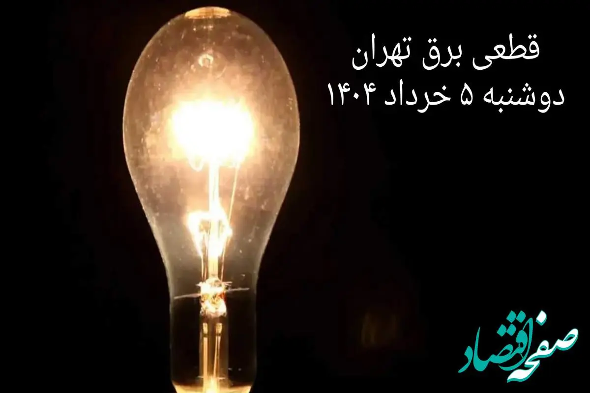 انتشار جدول زمانی قطع برق استان تهران دوشنبه ۵ خرداد ۱۴۰۴ | برنامه قطع برق تهران دوشنبه ۵ خرداد + ساعت قطعی برق شهرستان های استان تهران