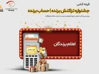 برندگان قرعه‌کشی جشنواره «تراکنش برنده – حساب برنده» اعلام شدند