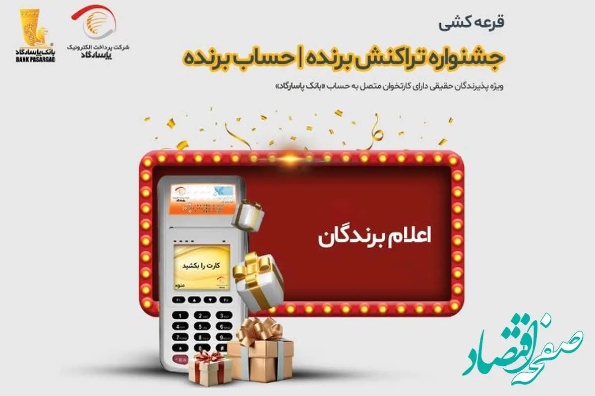 برندگان قرعهکشی جشنواره «تراکنش برنده – حساب برنده» اعلام شدند