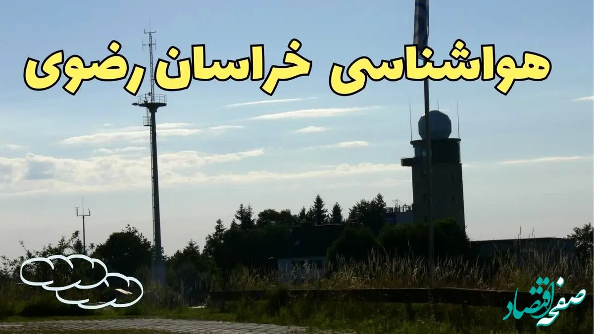 پیش بینی آب و هوا خراسان رضوی فردا | پیش بینی هواشناسی مشهد فردا چهارشنبه ۲۴ بهمن ماه ۱۴۰۳ + جدول هواشناسی خراسان رضوی طی ۲۴ ساعت آینده