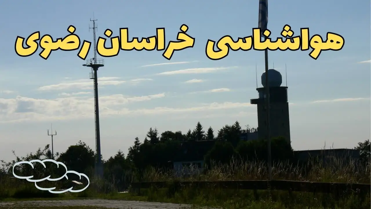 پیش بینی آب و هوا خراسان رضوی فردا | پیش بینی هواشناسی مشهد فردا چهارشنبه ۲۴ بهمن ماه ۱۴۰۳ + جدول هواشناسی خراسان رضوی طی ۲۴ ساعت آینده